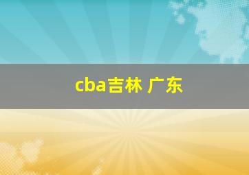 cba吉林 广东